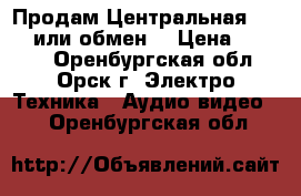 Продам Центральная Magnat или обмен. › Цена ­ 3 000 - Оренбургская обл., Орск г. Электро-Техника » Аудио-видео   . Оренбургская обл.